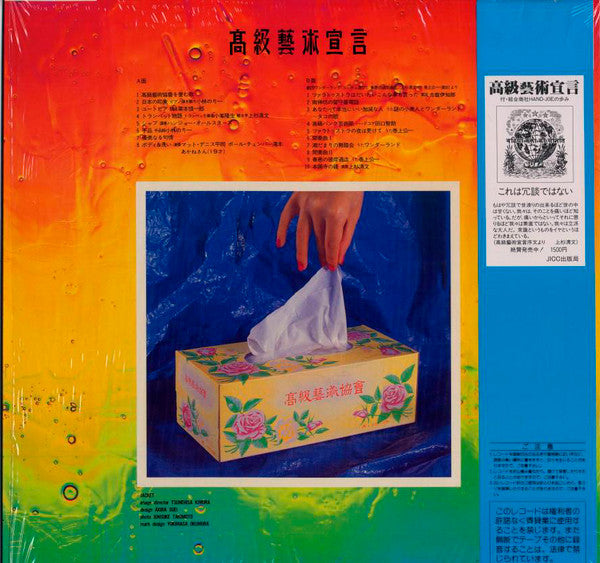 Release: 高級藝術宣言-Vinyl-Japan-1984-AY28-4-5359626