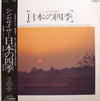Yoshikazu Matsuura - 日本の四季 (Vinyl, LP, Album) Very Good Plus (VG+) / Very Good Plus (VG+)