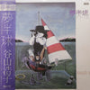 Hiroko Taniyama - 夢半球 (Vinyl, LP, Album) Very Good (VG) / Good Plus (G+)