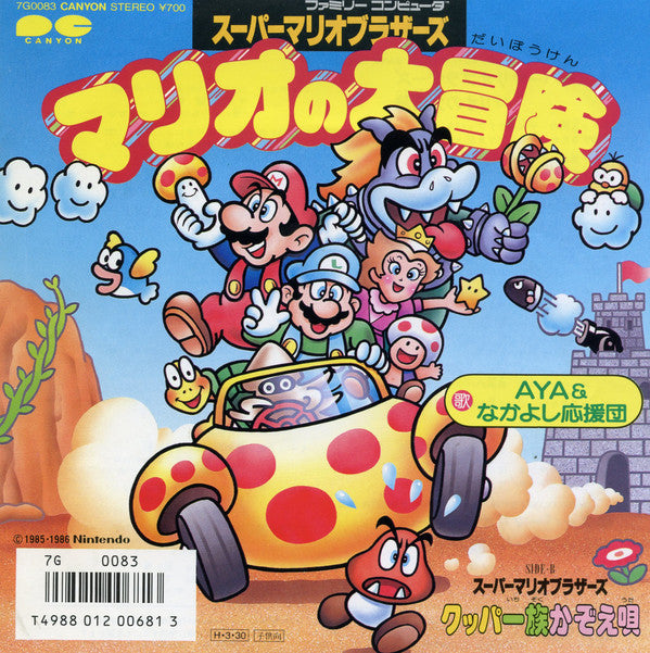 Master Release: マリオの大冒険 / Go Go マリオ!! by Aya & なかよし応援団
