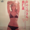 Yujiro Mabuchi - おふくろさん・恋仁義 - 魅惑のテナー・サックス・ムード - = Attractive Tenor-Sax Mood (Vinyl, LP, Album, Stereo) Very Good (VG) / Very Good Plus (VG+)