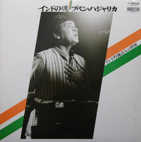 インドの魂／ブペン・ハジャリカ　インド吟遊詩人の世界