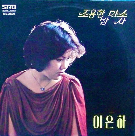 Release: 이은하 신곡모음 (조용한 미소 / 밤차)-Vinyl-South Korea-1978-SR-0096-7000517