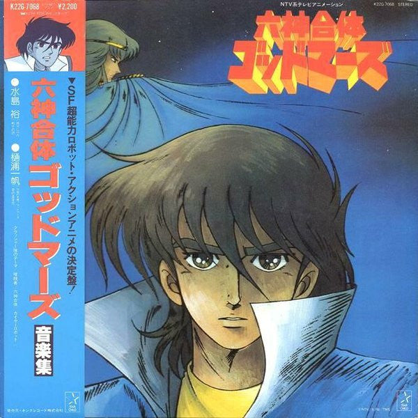 Master Release: 六神合体ゴッドマーズ 音楽集 by Kei Wakakusa