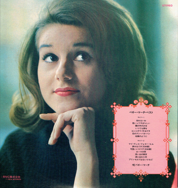 Peggy March Best ぺギー・マーチ・ベスト