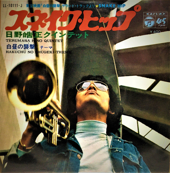 Master Release: スネイクヒップ / 白昼の襲撃 テーマ by Terumasa Hino Quintet