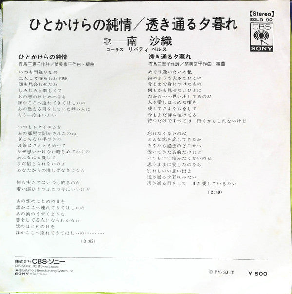 Master Release: ひとかけらの純情 by Saori Minami