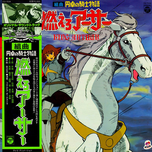 Master Release: 組曲 円卓の騎士物語 燃えろアーサー = King Arthur by Shinichi Tanabe