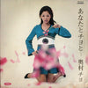 Chiyo Okumura - あなたとチヨと... (Vinyl, LP, Album) Very Good (VG) / Very Good Plus (VG+)