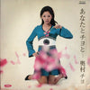 Chiyo Okumura - あなたとチヨと... (Vinyl, LP, Album) Good Plus (G+) / Good Plus (G+)