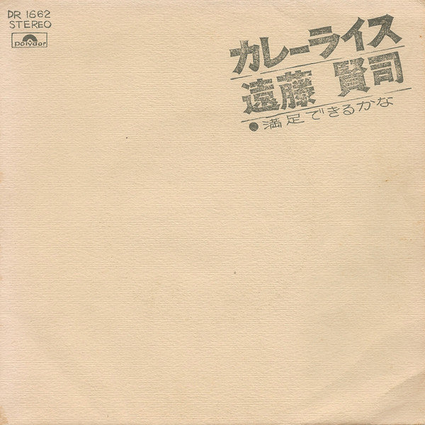Release: カレーライス-Vinyl-Japan-1972-DR 1662-4751577