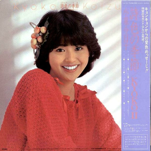 Release: 詩色の季節 / Kyoko II-Vinyl-Japan-1982-SJX-30179-5703407