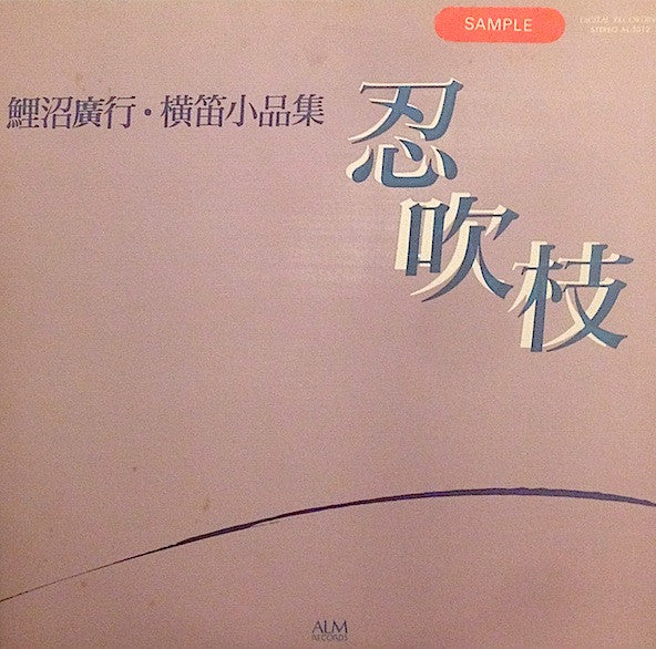 忍吹枝