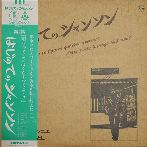 Master Release: はじめてのシャンソン by Hitoshi Higashino