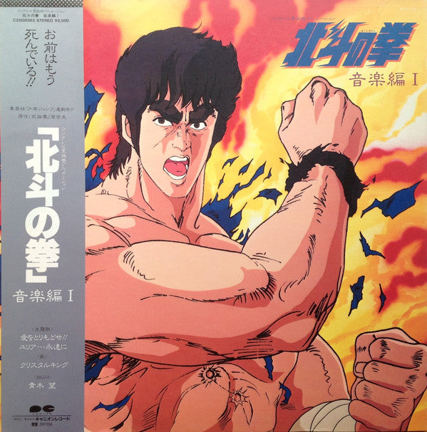 Release: 北斗の拳 音楽編 I-Vinyl-Japan-1984-C25G0363-3303735