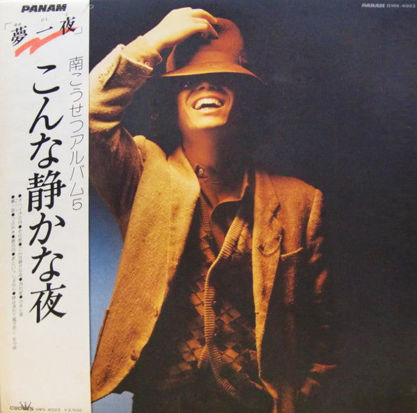 こんな静かな夜 / 南こうせつアルバム5