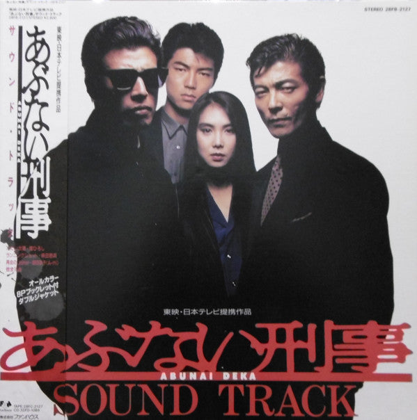 Master Release: あぶない刑事 サウンド・トラック = Abunai Deka Original Soundtrack by Various