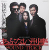 Various - あぶない刑事 サウンド・トラック = Abunai Deka Original Soundtrack (Vinyl, LP, Album) Very Good Plus (VG+) / Very Good Plus (VG+)