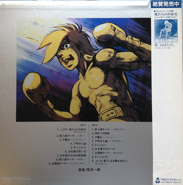 Master Release: あしたのジョー2 オリジナル・サウンド・トラック by Ichiro Araki