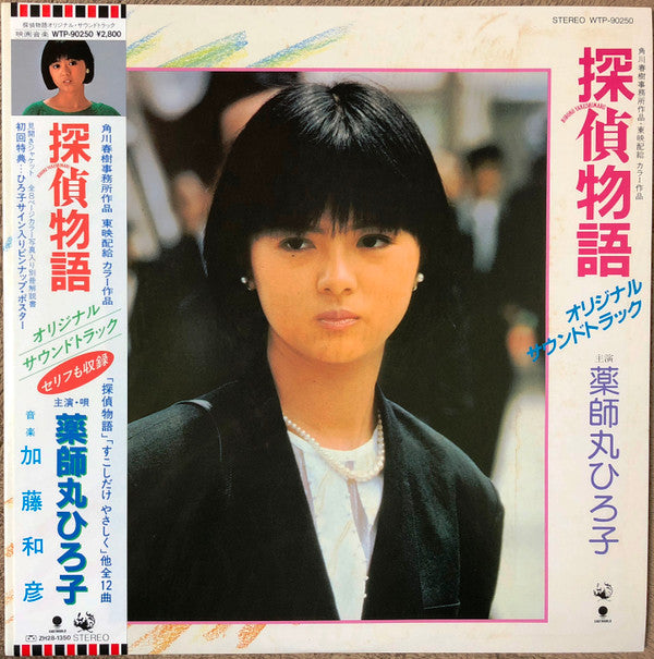 Release: 探偵物語 オリジナル・サウンドトラック-Vinyl-Japan-1983-WTP-90250-5241150