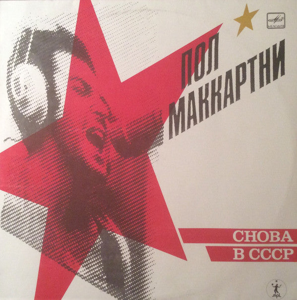 Master Release: Снова В СССР by Paul McCartney