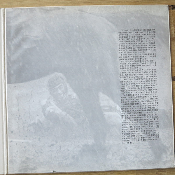 黒沢明の世界 (七人の侍) = Listen Kurosawa (Seven Samurai)
