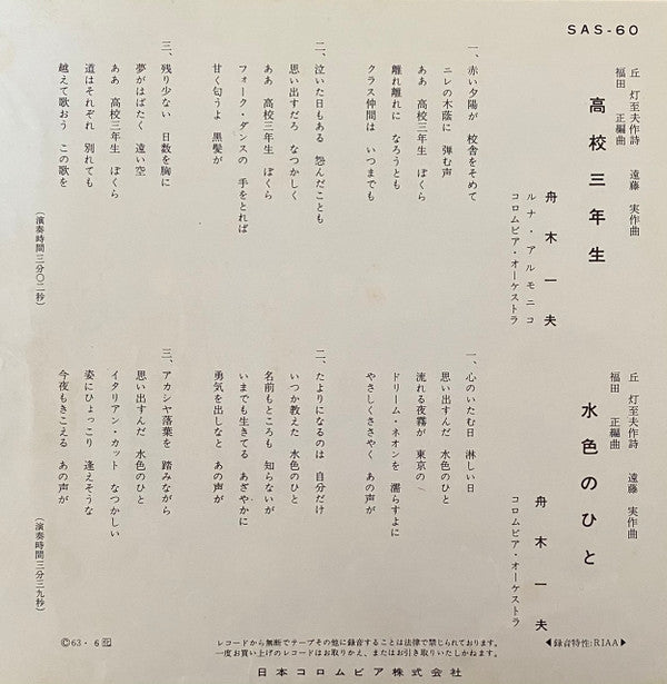 Master Release: 高校三年生 / 水色のひと by 舟木一夫