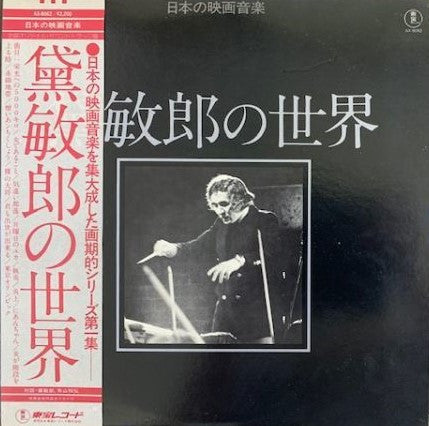 Master Release: 黛敏郎の世界 = Works Of Tosiro Mayuzumi by Toshiro Mayuzumi
