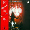Tenjo Sajiki - 阿呆船 [Ship Of Fools] (Vinyl, LP) Very Good Plus (VG+) / Very Good Plus (VG+)