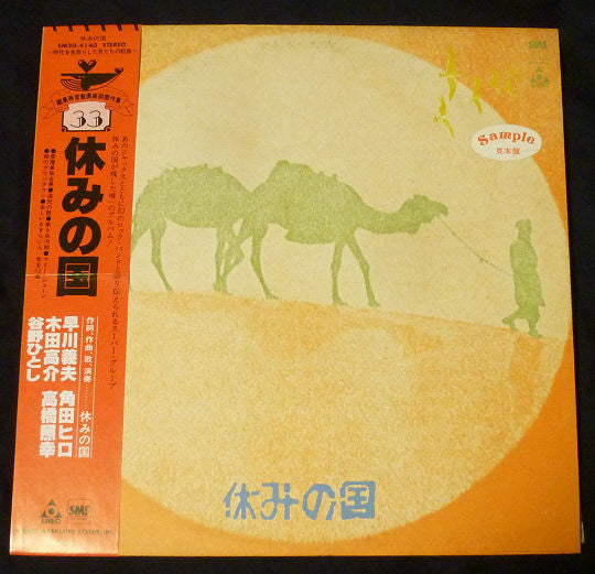 休みの国