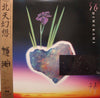 Himekami - 北天幻想 (Vinyl, LP) Near Mint (NM or M-) / Very Good Plus (VG+)