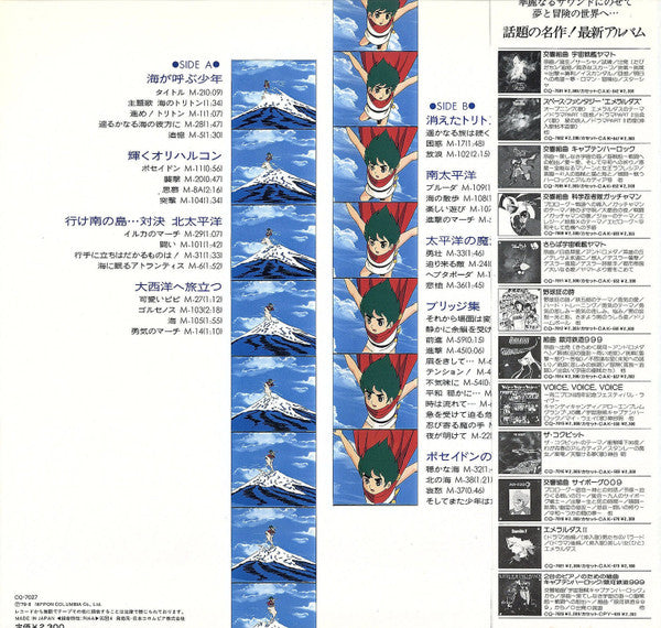 オリジナルサウンドトラック 海のトリトン テーマ音楽集