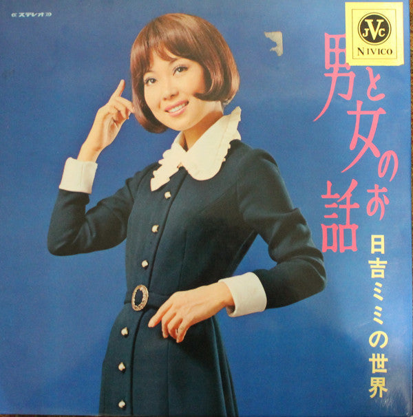 Master Release: 男と女のお話／日吉ミミの世界 by Mimi Hiyoshi