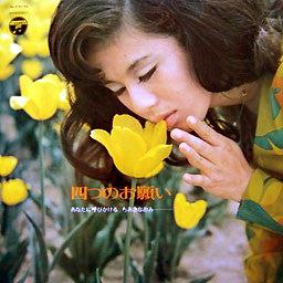 Release: 四つのお願い あなたに呼びかけるちあきなおみ-Vinyl-Japan-1970-ALS-5132-8165364