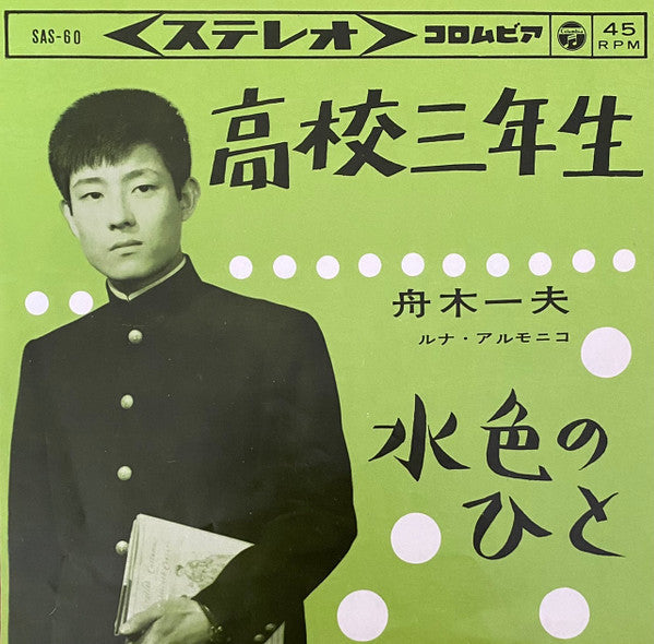 Master Release: 高校三年生 / 水色のひと by 舟木一夫