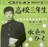 舟木一夫 - 高校三年生 / 水色のひと (Vinyl, 7