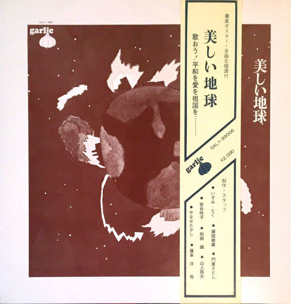 Release: 美しい地球-Vinyl-Japan-1971-GALY 99006-6813806
