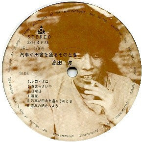 汽車が田舎を通るそのとき　高田渡フォーク・アルバム