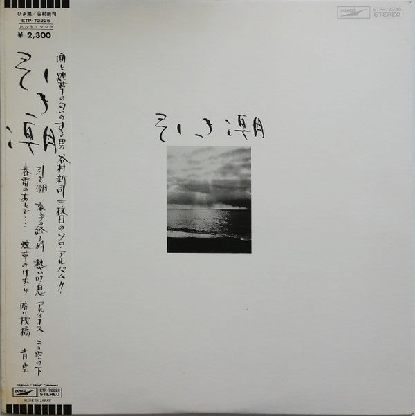 Master Release: 引き潮 by Shinji Tanimura