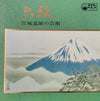 Michio Miyagi - 六段：宮城道雄の芸術 (Vinyl, LP, Album, Reissue) Very Good (VG) / Very Good (VG)