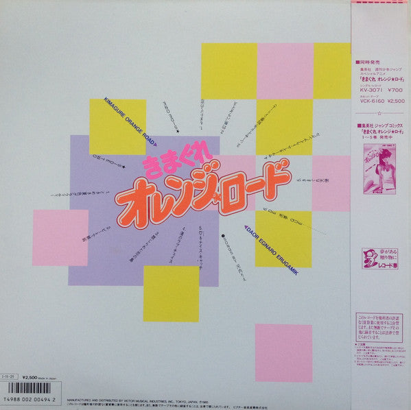 Release: Kimagure Orange Road = きまぐれオレンジ☆ロード-Vinyl-Japan-1985-JBX-25075-8065321