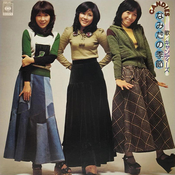 Master Release: なみだの季節 by Candies (2)