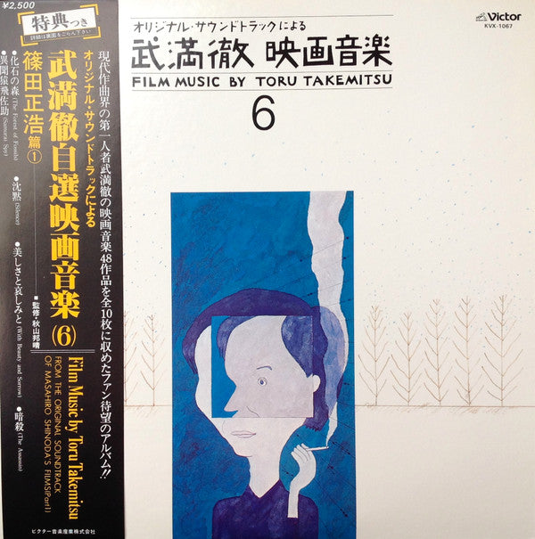 Master Release: Film Music By Toru Takemitsu 6 - From The Original Soundtrack Of Masahiro Shinoda's Films (Part 1) = オリジナル・サウンドトラックによる武満徹自選映画音楽 (6) - 篠田正浩篇① by Toru Takemitsu