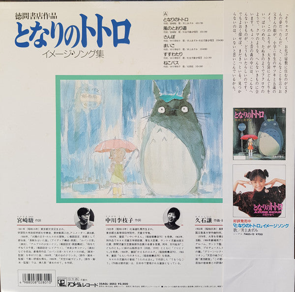 Release: となりのトトロ (イメージ・ソング集)-Vinyl-Japan-1987-25AGL 3053-3651759