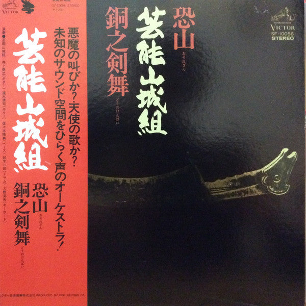恐山／銅之剣舞