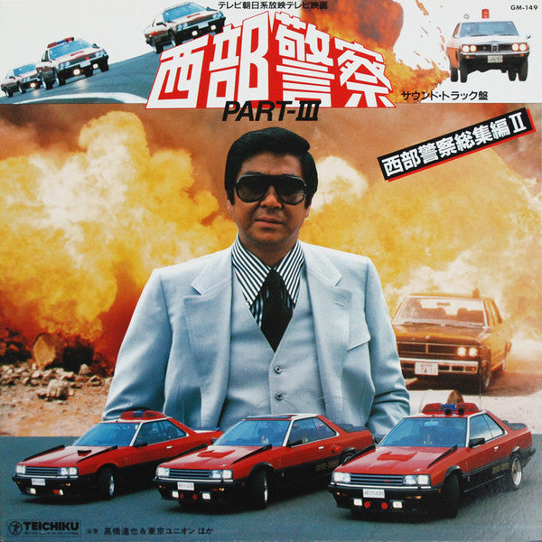 Release: 西部警察 Part III - 西部警察総集編II (サウンドトラック盤)-Vinyl-Japan-1983-GM-149-3531776