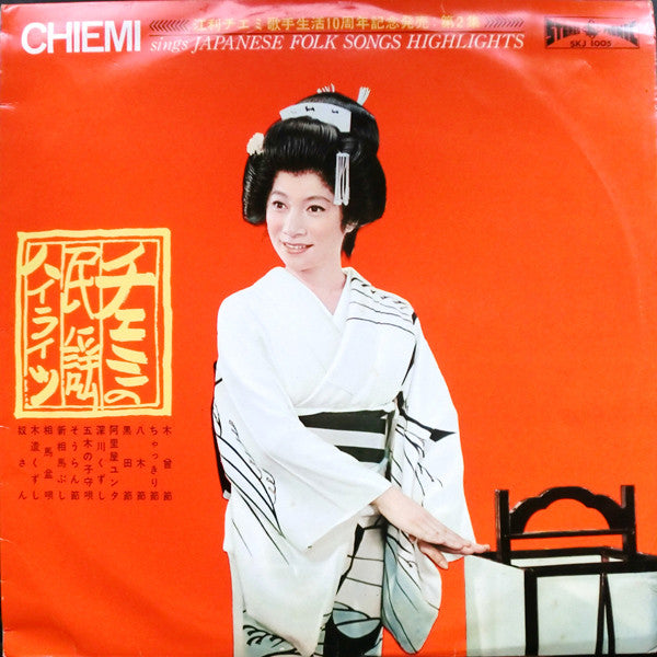 Master Release: チエミの民謡ハイライツ = Chiemi Sings Japanese Folk Songs Highlights by Chiemi Eri