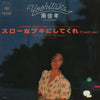 Yoshitaka Minami - スローなブギにしてくれ (I Want You) (Vinyl, 7
