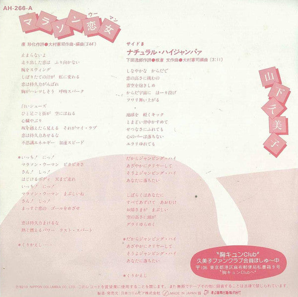 Master Release: マラソン恋女 = Marathon Woman by Kumiko Yamashita