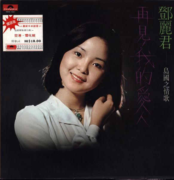 Release: 島國之情歌- 再見! 我的愛人 -Vinyl-Hong Kong-1975-MRM 1001, 2488 304-6158420